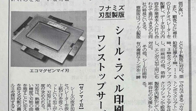 印刷新報 2021年6月20日号 株式会社フナミズ刃型製版